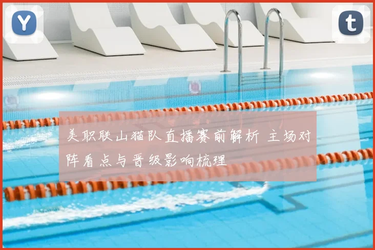美职联山猫队直播赛前解析 主场对阵看点与晋级影响梳理