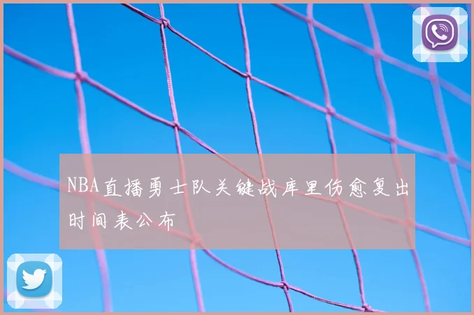 NBA直播勇士队关键战库里伤愈复出时间表公布