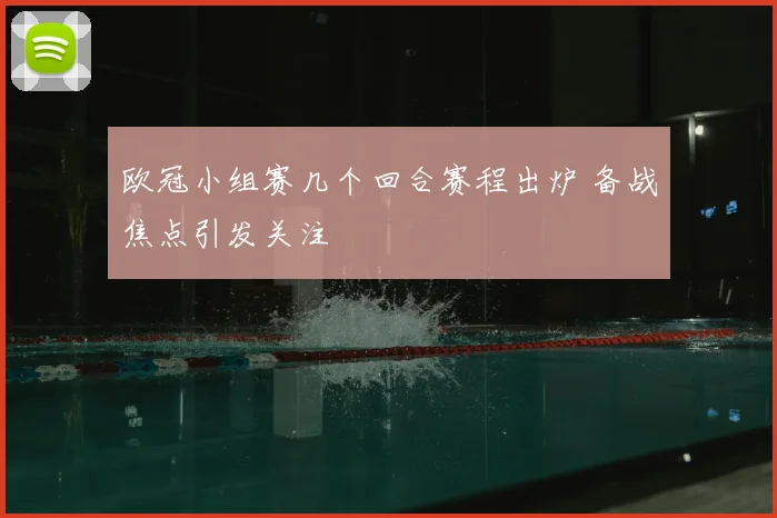 欧冠小组赛几个回合赛程出炉 备战焦点引发关注