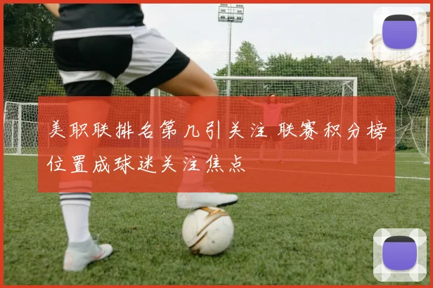 美职联排名第几引关注 联赛积分榜位置成球迷关注焦点