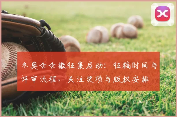 冬奥会会徽征集启动：征稿时间与评审流程，关注奖项与版权安排