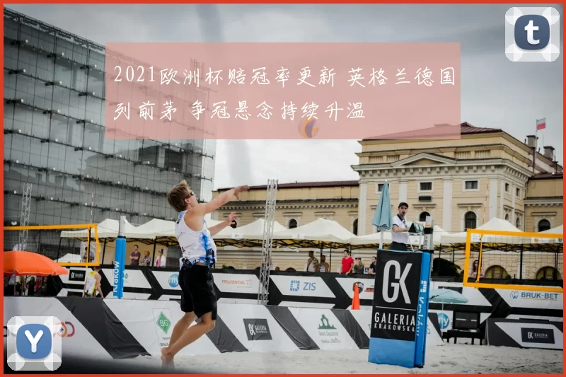 2021欧洲杯赔冠率更新 英格兰德国列前茅 争冠悬念持续升温