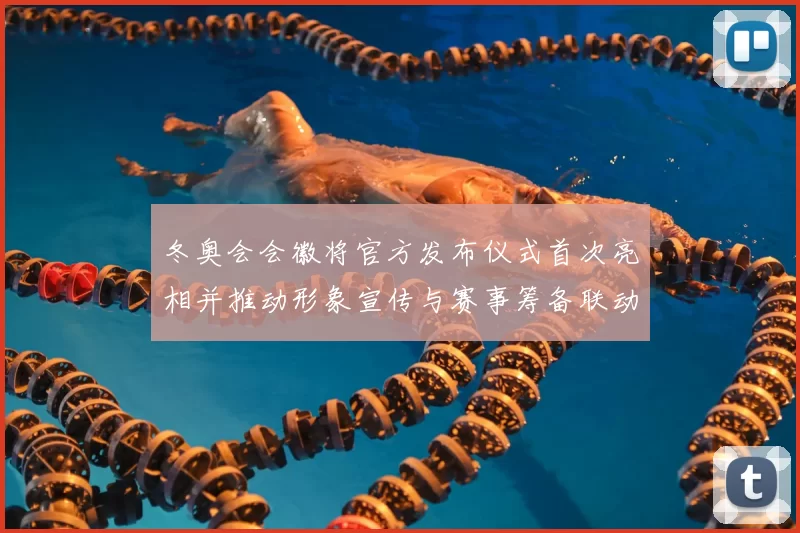 冬奥会会徽将官方发布仪式首次亮相并推动形象宣传与赛事筹备联动