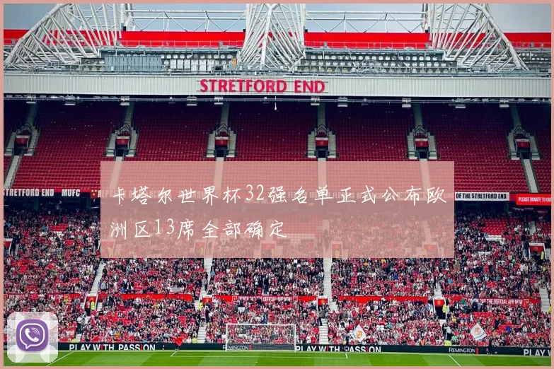 卡塔尔世界杯32强名单正式公布欧洲区13席全部确定