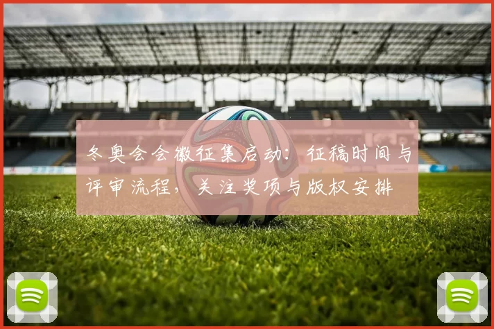 冬奥会会徽征集启动：征稿时间与评审流程，关注奖项与版权安排