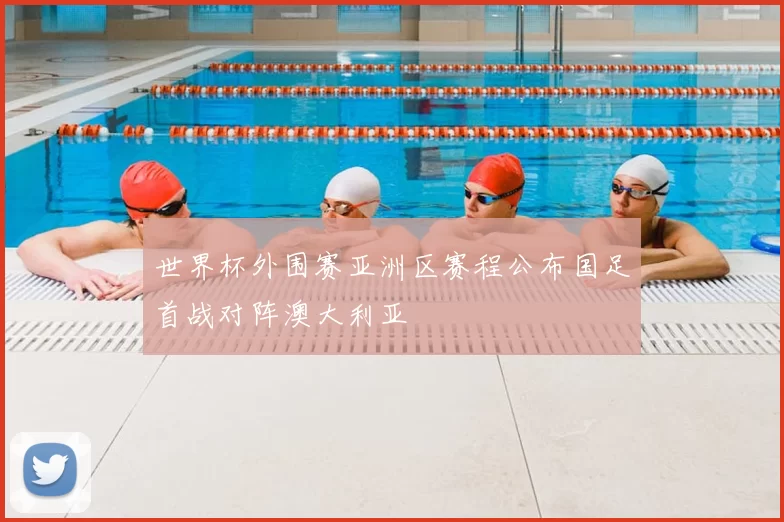 世界杯外围赛亚洲区赛程公布国足首战对阵澳大利亚