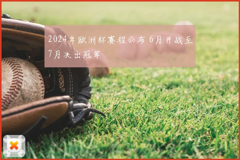 2024年欧洲杯赛程公布 6月开战至7月决出冠军