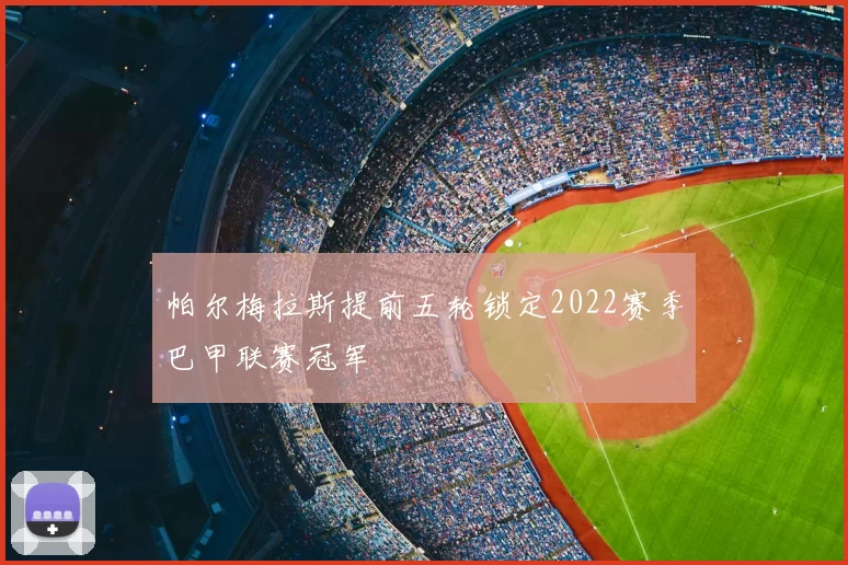 帕尔梅拉斯提前五轮锁定2022赛季巴甲联赛冠军