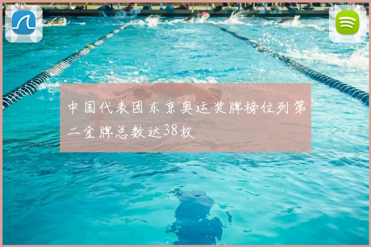 中国代表团东京奥运奖牌榜位列第二金牌总数达38枚