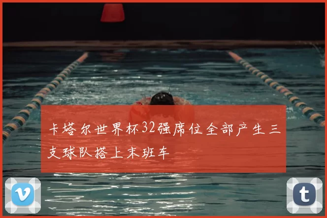 卡塔尔世界杯32强席位全部产生三支球队搭上末班车