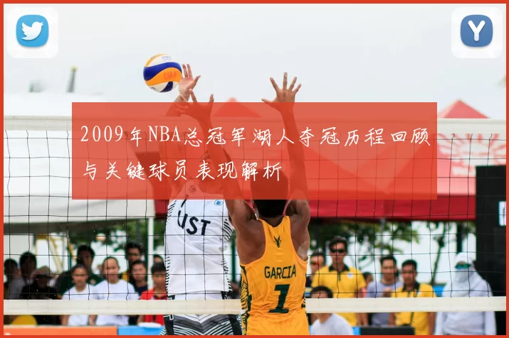 2009年NBA总冠军湖人夺冠历程回顾与关键球员表现解析
