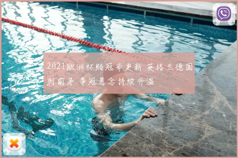 2021欧洲杯赔冠率更新 英格兰德国列前茅 争冠悬念持续升温