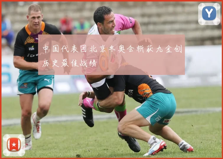 中国代表团北京冬奥会斩获九金创历史最佳战绩