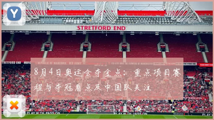 8月4日奥运会夺金点：重点项目赛程与夺冠看点及中国队关注