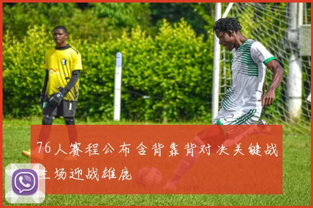 76人赛程公布含背靠背对决关键战主场迎战雄鹿