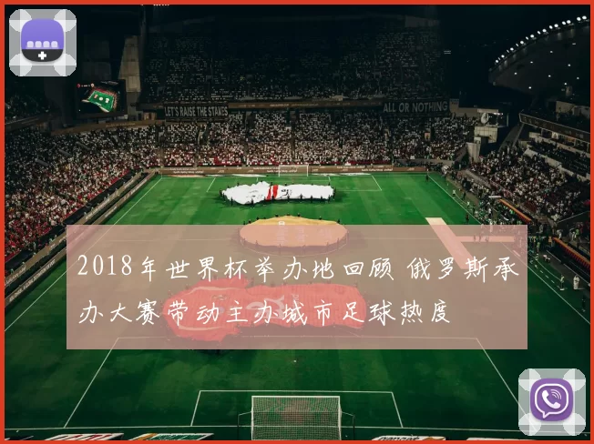 2018年世界杯举办地回顾 俄罗斯承办大赛带动主办城市足球热度