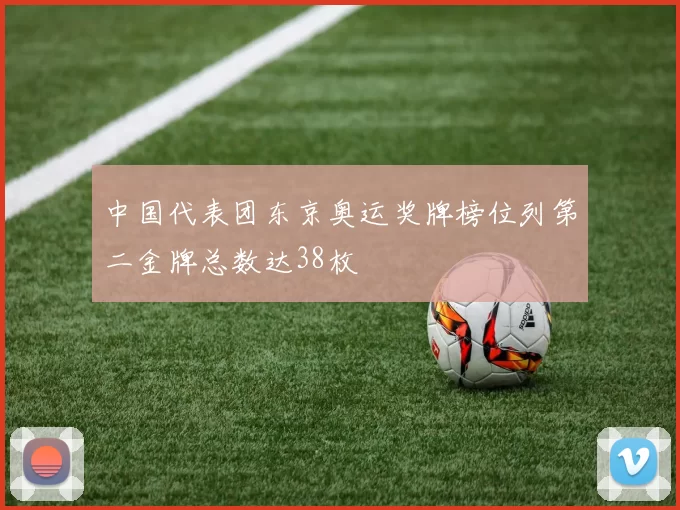 中国代表团东京奥运奖牌榜位列第二金牌总数达38枚