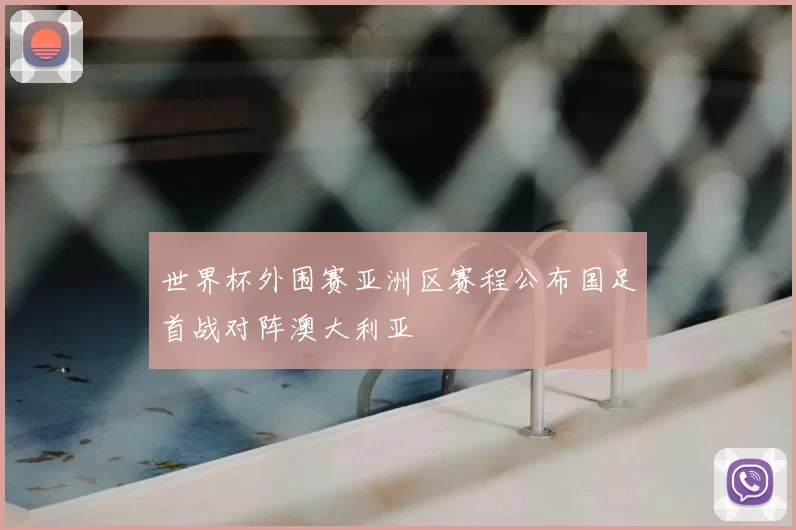 世界杯外围赛亚洲区赛程公布国足首战对阵澳大利亚