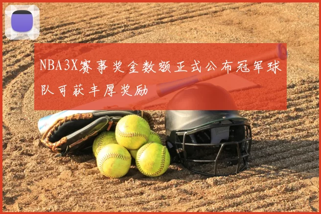 NBA3X赛事奖金数额正式公布冠军球队可获丰厚奖励