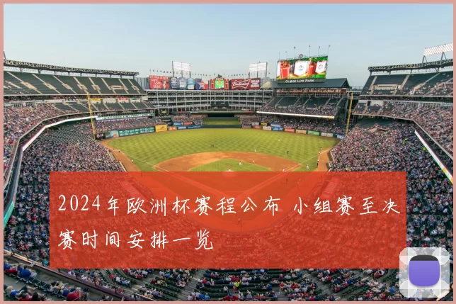 2024年欧洲杯赛程公布 小组赛至决赛时间安排一览